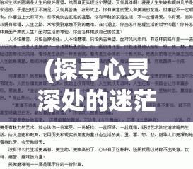 (探寻心灵深处的迷茫作文) 探寻心灵深处的迷茫：当现实与理想的鸿沟让我们迷失四境，如何找回自我？